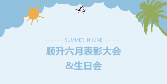 【六月】順升表彰大會暨生日會